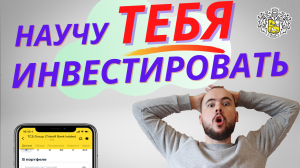 Инвестиции для начинающих. Доходность. Как начать. Обучение. Полная инструкция. Тинькофф инвестиции