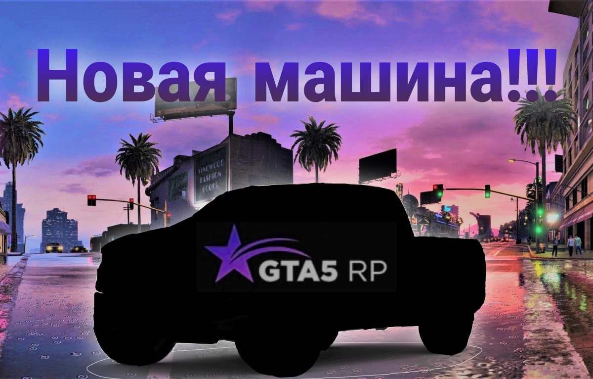 ПРОДАЛ BMW E34 И КУПИЛ СЕБЕ НОВУЮ МАШИНУ ДЛЯ АРЕНДЫ НА GTA 5 RP [ROCKFORD]