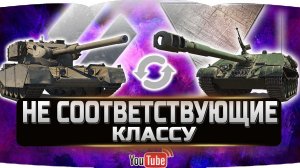 ТОП-5 танков не соответствующие своему классу ✮ WORLD OF TANKS