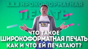 Что такое широкоформатная печать, зачем нужна и где применяется широкоформатная печать в типографии