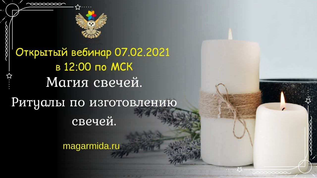 #ЕленаДунаева Магия свечей. Ритуалы по изготовлению свечей. Прямая трансляция 7.02.21 в 12:00 по МСК