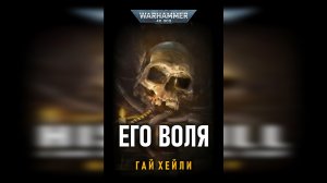 05. "Его воля" / "His Will" (2020) by Casper Valter