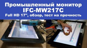 Промышленный монитор IFC Full HD 17, защищенный, обзор, тест на прочность