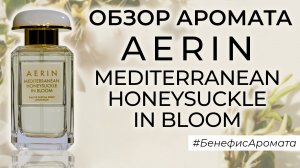 Обзор и отзывы об аромате Aerin Mediterranean Honeysuckle In Bloom от Духи.рф | Бенефис аромата
