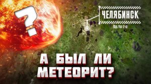 ЧТО НЕ ТАК С ЧЕЛЯБИНСКИМ МЕТЕОРИТОМ?