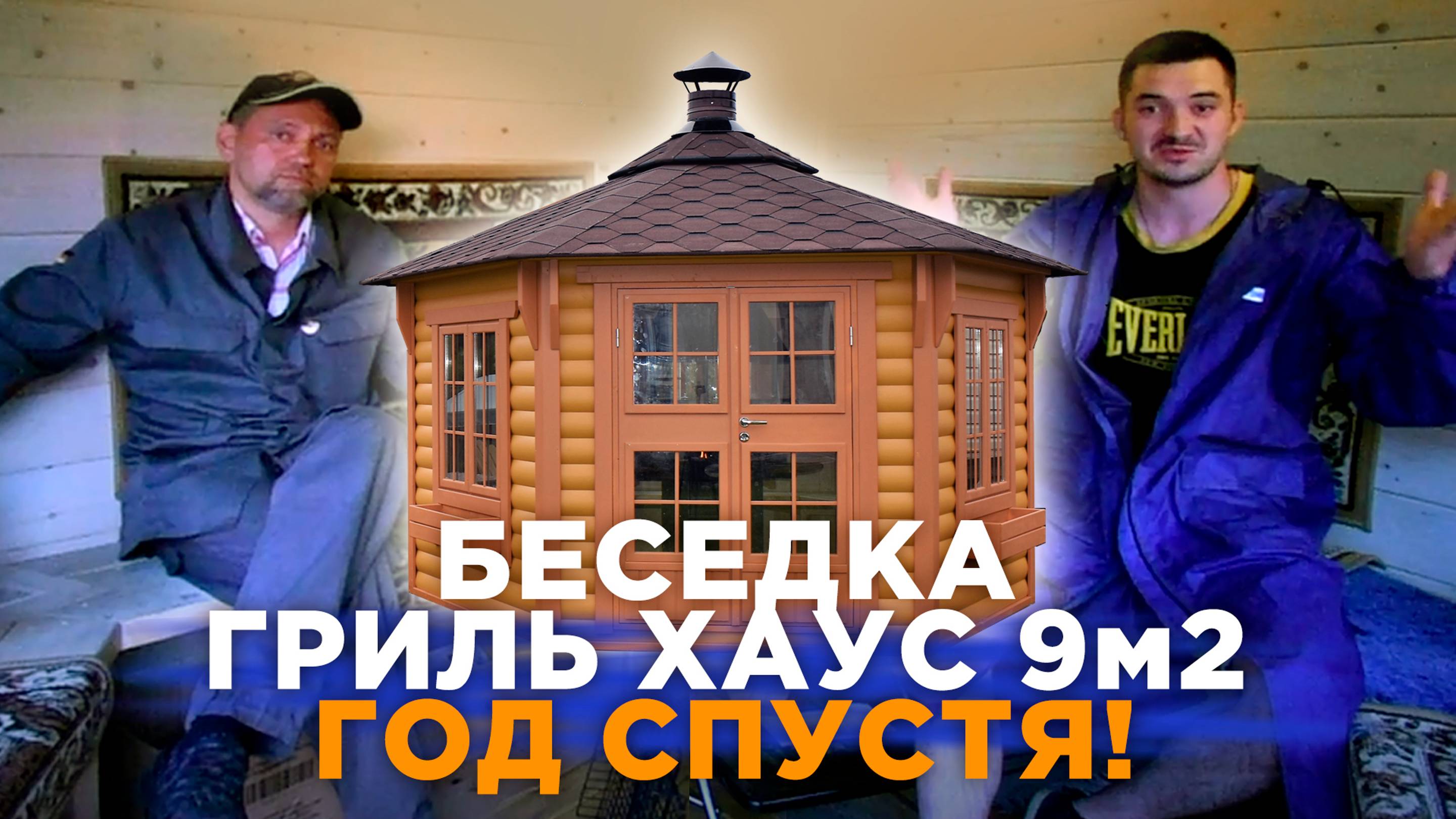Реальный клиент рассказал правду о гриль беседке спустя год эксплуатации #беседка #грильдомик #дача