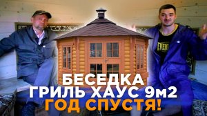 Реальный клиент рассказал правду о гриль беседке спустя год эксплуатации #беседка #грильдомик #дача