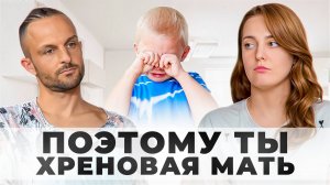 Поэтому ты хреновая мать