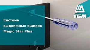 Система выдвижных ящиков Magic Star Plus