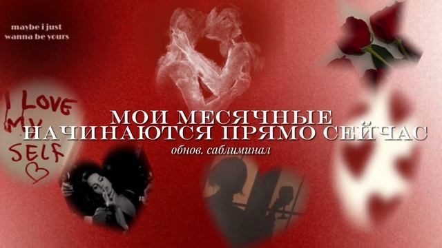 мои месячные начинаются прямо сейчас - обнов. саблиминал