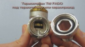 КРАН РАДИАТОРНЫЙ ТЕРМОСТАТИЧЕСКИЙ FADO 3/4 ПРЯМОЙ