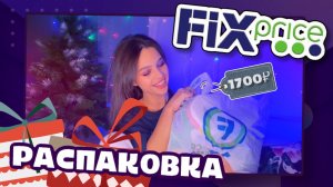 ?ФИКС ПРЙС ДЕКАБРЬ?Распаковка НОВИНОК?
