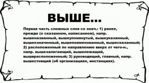 ВЫШЕ... - что это такое? значение и описание