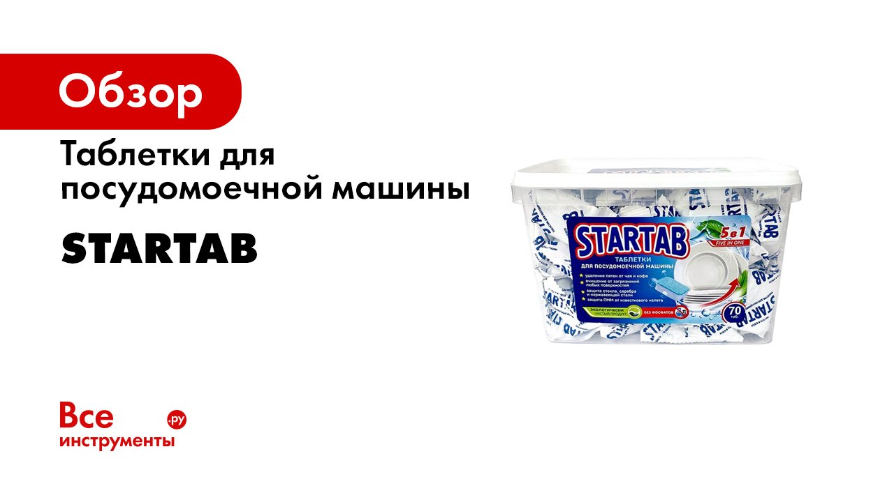 Обзор таблетка. Startab таблетки средство для посудомоечной машины. Сармат таблетки для посудомойки. Таблетки для посудомойки 365 дней.