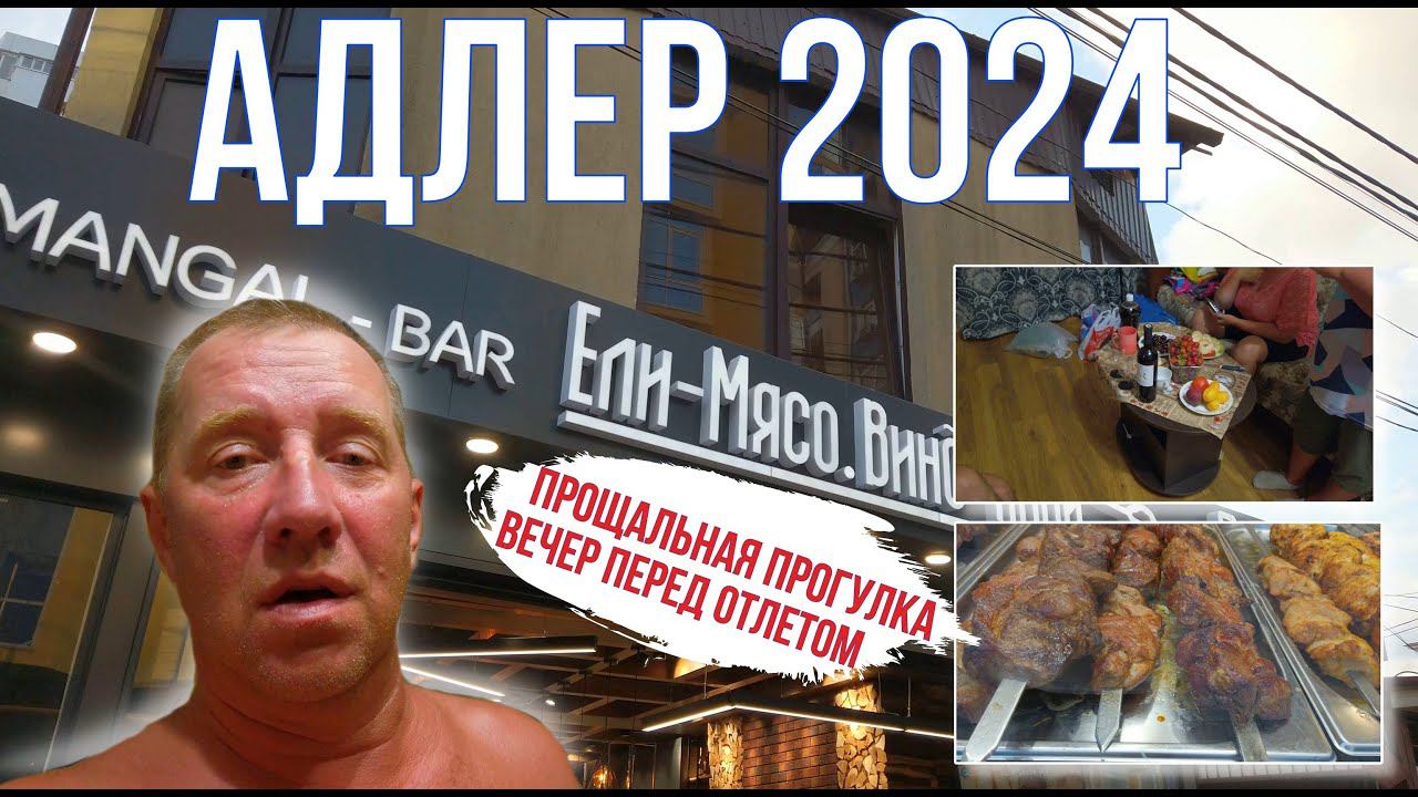 Адлер 2024. На море на самолете. Вечерняя прогулка и "посиделки" вечером, завтра улетаем.Серия15.