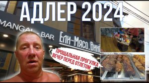 Адлер 2024. На море на самолете. Вечерняя прогулка и "посиделки" вечером, завтра улетаем.Серия15.