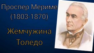 Проспер Мериме. Жемчужина Толедо