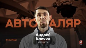 #НашиЛюди – Андрей Елисов