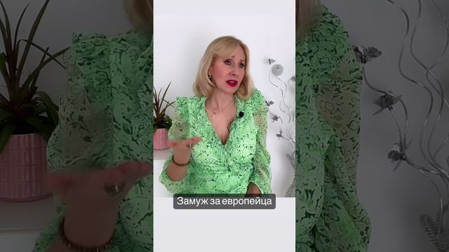 Австрийский муж о русской жене