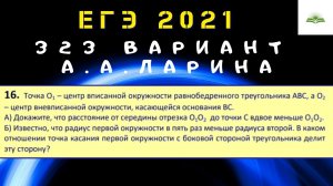 ЗАДАЧА 16. ВПИСАННАЯ И ВНЕВПИСАННАЯ ОКРУЖНОСТИ. 323 ВАРИАНТ А.А. ЛАРИНА