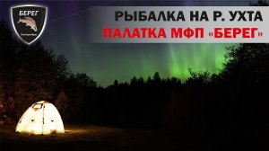 Рыбалка на р. Ухта. Прототип МФП-4 Берег и раскладушки