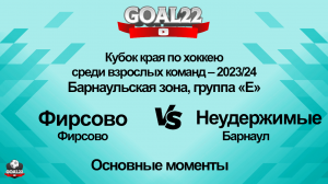 Хоккей. Фирсово (Фирсово) - Неудержимые (Барнаул). Основные моменты
