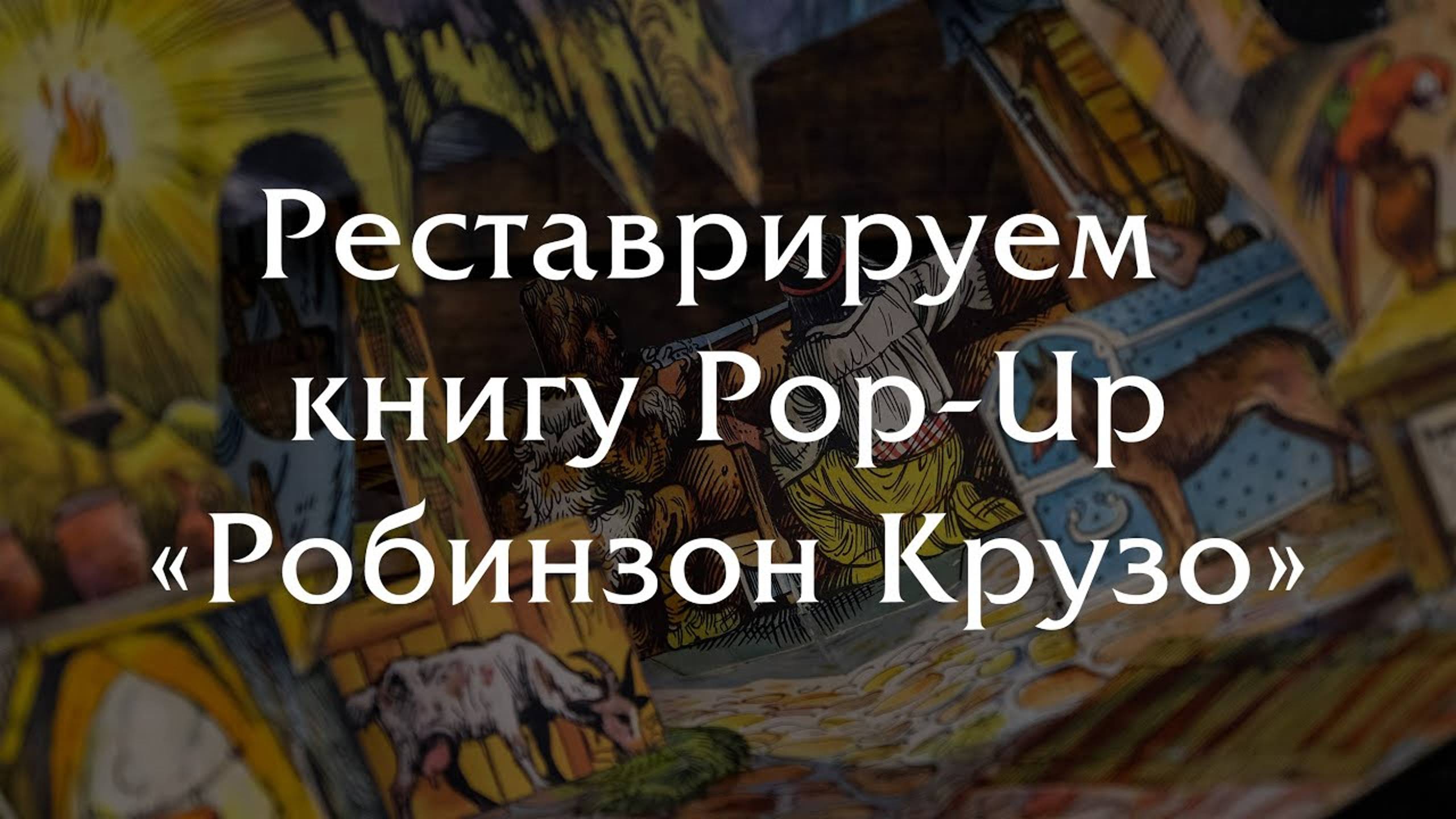 Реставрация книги Pop-UP "Робинзон Крузо" из Чехословакии