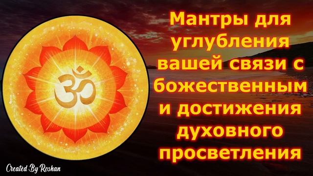 Мантры для углубления вашей связи с божественным и достижения духовного просветления