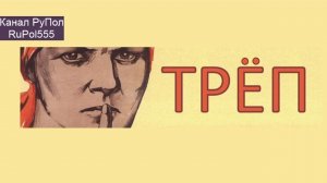 Женщина глазами мужчины и женщины. Треп №240.
