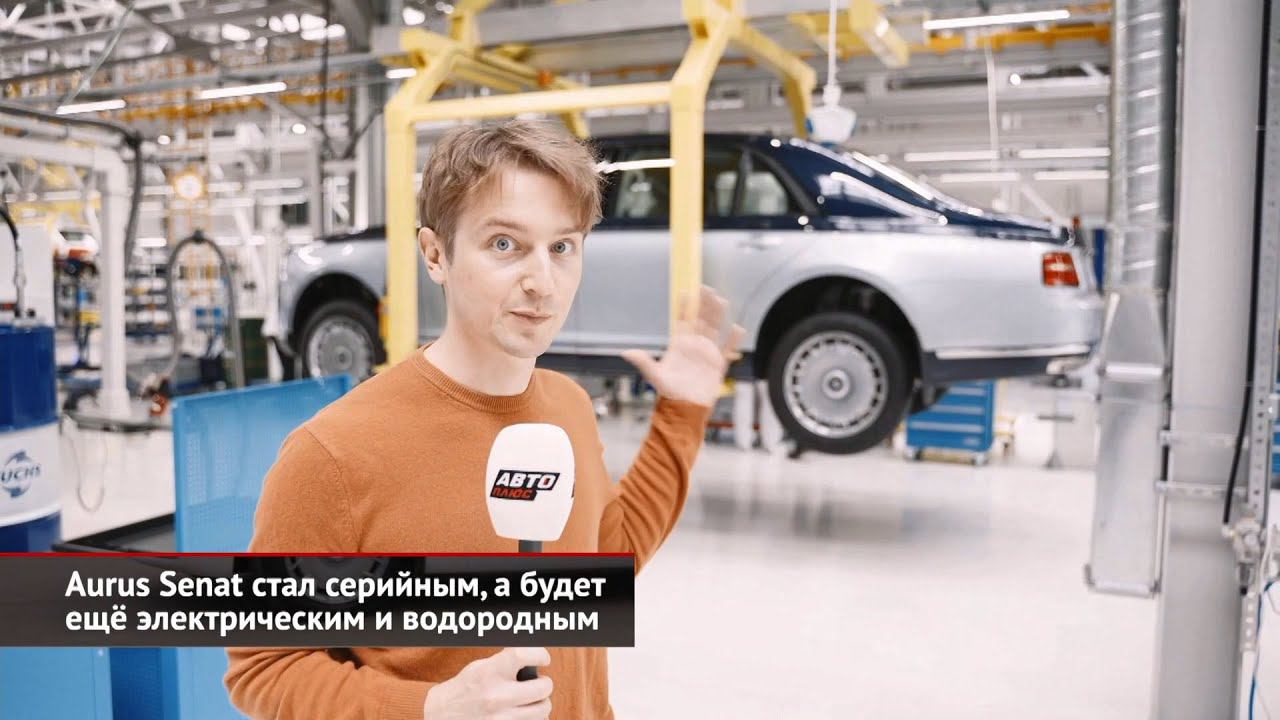 Aurus Senat стал серийным, а будет ещё электрическим и водородным | Новости с колёс №1531