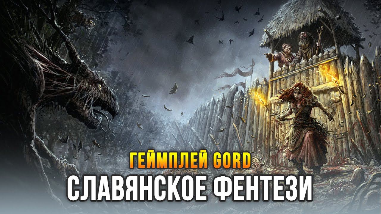 GORD / Геймплей Стратегии по Славянской Мифологии (Игра в разработке) смотреть онлайн