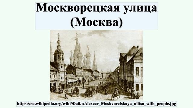 Москворецкая улица (Москва)