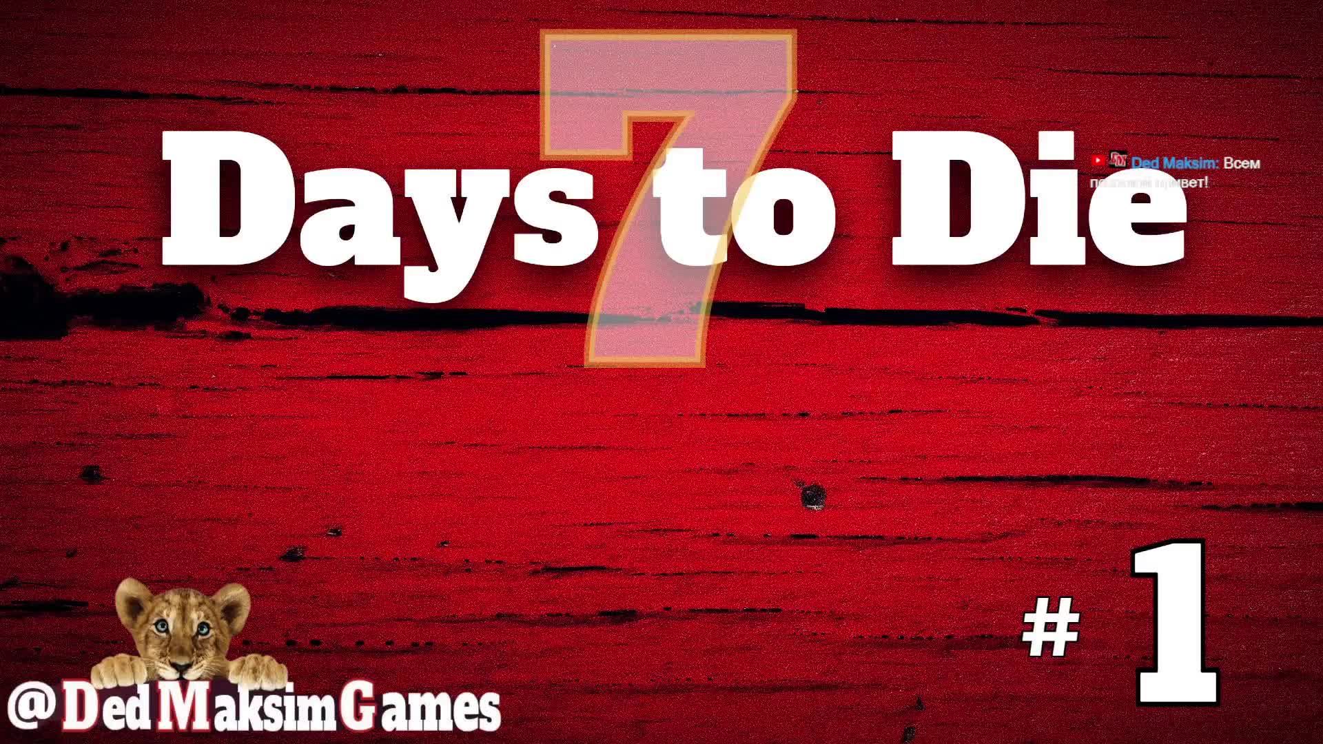 # 1649. 7 Days To Die ► Кооперативное Выживание ► Стрим ► Прохождение [Серия № 1]