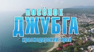 Джубга Краснодарский край