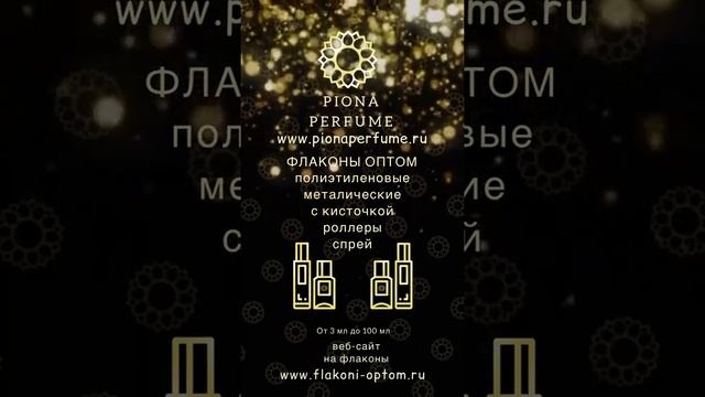 Piona Perfume | Пиона Парфюм | Флаконы