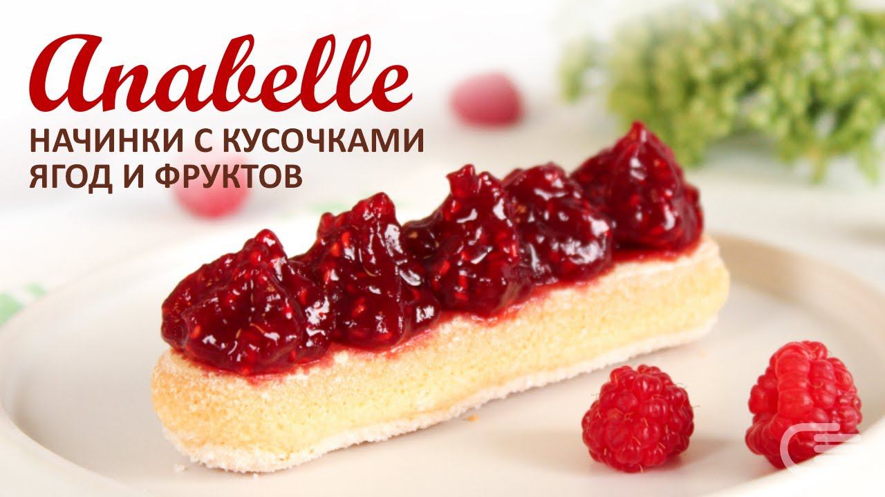 Фруктовые и ягодные начинки Anabelle с кусочками ягод и фруктов