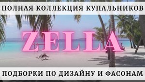 Модные женские купальники 2024 на Wildberries. Подборки купальников Zella по дизайну и фасонам.