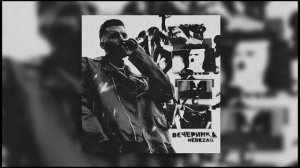 Nebezao - Вечеринка (slowed+reverb)