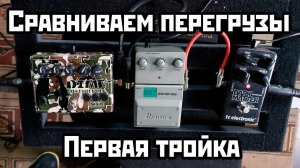 Сравниваем перегрузы: MXR DIME vs Ibanez DS7 vs TC Electronic Dark Matter