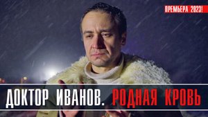 Доктор Иванов Родная кровь 1-4 серия Мелодрама 2023 на ТВЦ дата выхода и сюжет