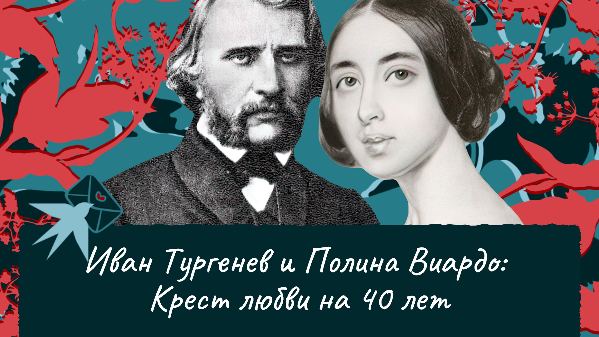 Иван Тургенев и Полина Виардо: Крест любви на 40 лет