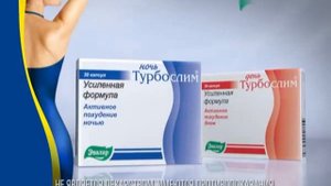 Реклама Турбослим День и Ночь Усиленная формула (2011-2013)(4:3)