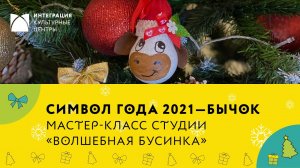 Как сделать новогоднее украшение своими руками – символ года 2021