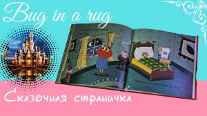 Сказка Bug in a Rug. Phonics Stories. Английская фонетика. Учимся читать с малышами (3+).