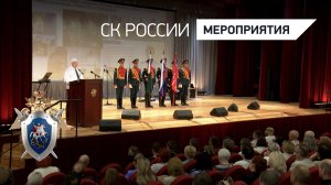 В Следственном комитете состоялось торжественное мероприятие, посвященное Дню России