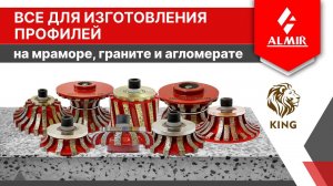 Решения для эффективного и быстрого производства фигурных профилей из мрамора, гранита