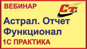 Функционал Астрал. Отчет. Тонкости настройки и работы