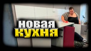 Катя расстроилась. Новая кухня. Постелили линолеум. Съездили за грибами со Стасом