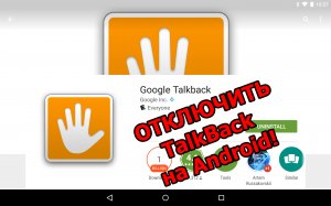 Отключить talkback на телефоне. Легко и быстро!