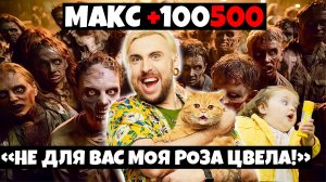 На блогера Макса 100500 ЖЕСТКО наехали за его внешний вид / Юмор Лучшее